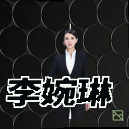 李婉琳